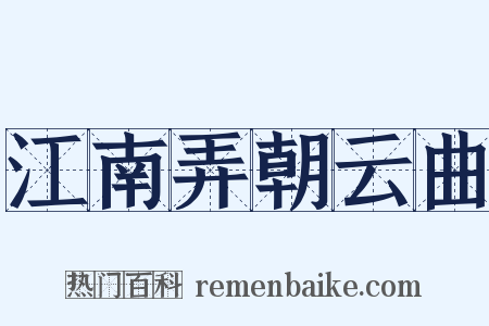 江南弄朝云曲是什么意思的图片